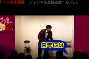 芸人のYouTubeが失敗してると悲しくなるよね