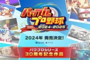 【朗報】『パワプロ2024』の新システムがガチで面白そう！
