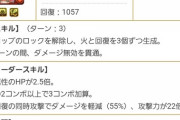 【パズドラ】HP2.5倍の55%軽減！ぶっ壊れリーダー爆誕してて草