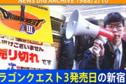 【衝撃】昭和の会社員が凄すぎるｗｗｗｗ 昭和の会社員「ドラクエ3発売日や！会社休むンゴ！」→大行列…凄すぎる…
