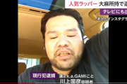 【速報】人気ラッパー「漢 a.k.a.GAMI」逮捕。メイトはこいつ知ってる？