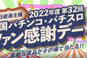 パチンコファン感謝デー結果報告スレ