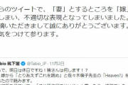 自分の妻のことを嫁と表記して炎上し謝罪させられる世の中に…発狂していたフェミな方々「嫁という言葉は男尊女卑！成り立ちからして性差別！」
