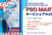 「FGO MART」謎のヒロインXとマーリンの描き下ろしが可愛い！サーヴァントをモチーフにしたスペシャルデザイングッズショップのキービジュアルが公開！