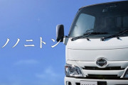 【悲報】日野自動車さん、とんでもない広告をYou Tubeに出稿してしまうｗｗｗｗｗｗ