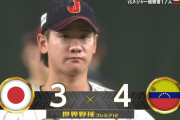 【プレミア12】侍ジャパン、ベネズエラに逆転許す…井上温大が2ラン被弾