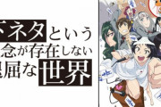 『タイトルで損してるアニメ』3選が発表！！　食わず嫌いしていたけど見たら意外と面白い、見てないと人生損！