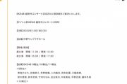 SKE48 超世代コンサート2022公演詳細が発表