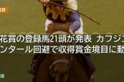 菊花賞の登録馬21頭が発表 カフジエメンタール回避で収得賞金境目に動き