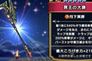 【DQウォーク】冥王の大鎌+しんぴのビスチェ