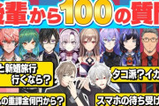 【にじさんじ】くろなん、後輩からの100の質問にくろのわが答えた結果…ぽんちゃんボーダーライン探ってる？