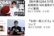 【悲報】ヒカキン「20億の豪邸！20億の豪邸」視聴者「はぁ…」ヒ「(あかん飽きられとる…せや！)」