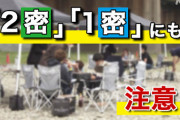 「2密」「1密」でも感染する…大学生が河原で90人飲み会、60人のクラスター発生も