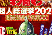 【キン肉マン】超人総選挙2021結果発表！