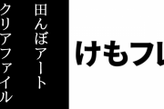 「けものフレンズ田んぼアート」イラスト入りのクリアファイルが「朱鷺と暮らす郷」新米販売会場で朱鷺認証米の真空パック（300g）を2個購入でプレゼント