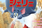 映画「トムとジェリー」水瀬いのりさん・木村昴さん・大塚芳忠さんらが日本語吹き替えキャストに決定！