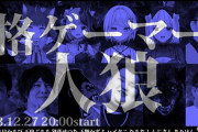 格ゲーマー人狼はマジでおもろいから全員見ろ