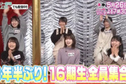 【悲報】ネ申テレビが今更16期全員企画を放送【17期出せ】