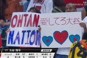 【MLB】「愛してろ大谷」にネット沸騰　大谷翔平のＮＨＫ中継に米ファンお手製ボードが映る「可愛いなおいｗｗｗ」「ワロタ」