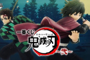 【朗報】ローソンの「鬼滅の刃一番くじ」、大人気