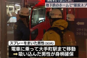 【悲報】男さん「催涙スプレー試してみよｗ」 → 地下鉄ホームで噴射 → 結果