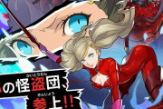 【ガチャ】パンサーが登場するレジェンド召喚「PERSONA5 SCRAMBLE Desire Lost ピックアップ Part2」が開催！！！スレ民のガチャ結果がこちらwwww