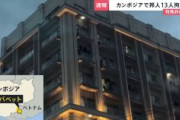 【闇バイト】カンボジア詐欺拠点で日本人１３人を拘束　パスポート没収され軟禁され反社の奴隷になったか