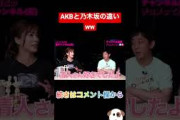 【切り抜き】AKBと乃木坂の違い!?違うかww【さらば森田】