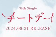 【乃木坂46】そういうことか…36th『チートデイ』フォントをよく見ると "ある発見"が！！！
