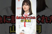 急に脱いでくれた山下美月が最高過ぎる