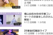 【悲報】横山由依さんのYouTubeチャンネル、ひっそりと終了する…