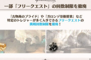 【グラブル】今後のアプデで一部フリクエの回数制限が撤廃に/十天の為にフリクエ周回してた懐かしの思い出も今では失われた文化に？