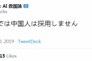 日本の企業「弊社は中国人を採用しません」　中国人「小日本はいまだに20世紀を生きてるな」