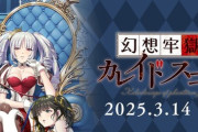 竜騎士07氏がシナリオ執筆『幻想牢獄のカレイドスコープ2』3/14本日リリース、1+2セット版も。