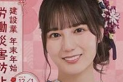 【日向坂46】これは買えるのか！？小坂菜緒『年末年始労働災害防止協調期間』ポスターに！