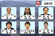 【広島】衆院選に落ち武者が立候補ｗｗｗ