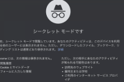 【悲報】Chromeのシークレット モード、全然シークレットじゃなかったことが判明。Google社内でも物議に