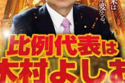 【悲報】パチンコ業界が推していた木村よしお氏落選