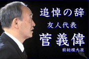 菅義偉さん、弔辞で国民の心を掴んだ結果次の首相として真剣に検討され始める……