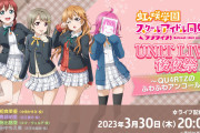 【配信】QU4RTZユニットライブ後夜祭、事前収録【ラブライブ！虹ヶ咲】