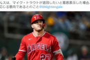 エンゼルス、トラウトが希望すればトレードに応じる意向