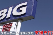 経営危機のビッグモーター｢オリックスさん助けてください｣