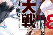 漫画「魔女大戦」最新8巻予約開始！魔女千夜血戦第7試合、織姫VS八百屋お七開戦