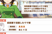 【ウマ娘】常設された特別移籍、上から2番目と3番目の報酬をスルーしてた人は注意！！←「豪華になってるぞ」