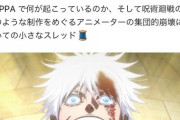 【悲報】アニメ制作会社MAPPA、なんか海外で大炎上する・・・