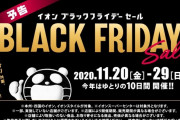 【話題】11月20日～29日にかけて「イオン ブラックフライデー セール」が開催！！ゲーム関連の商品としてSwitchもラインナップ