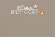 【元乃木坂46】衛藤美彩のお子さんが侍ジャパンの試合を見ながら言った可愛すぎる一言www