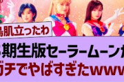 ５期生セーラームーンがガチでやばすぎたwww【乃木坂工事中・乃木坂46・乃木坂配信中】
