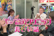 豊丸さん、P yes!高須クリニック青天の導入直前企画で高須院長を呼ぶｗｗｗ