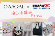 「GAACAL×ラジオ大阪」推し活遠征もラクラク旅行セットが発売！初めての推し活旅行にピッタリ